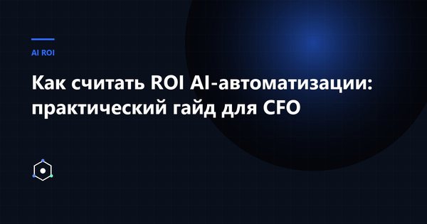 Обложка статьи: Как считать ROI AI-автоматизации: практический гайд для CFO