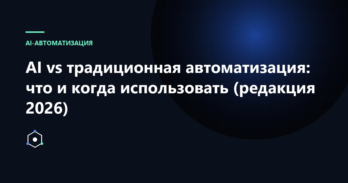 Обложка статьи: AI vs традиционная автоматизация: что и когда использовать (редакция 2026)