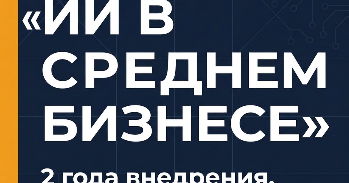 Обложка статьи: ИИ в среднем бизнесе: 2 года внедрения. Честно, без глазури