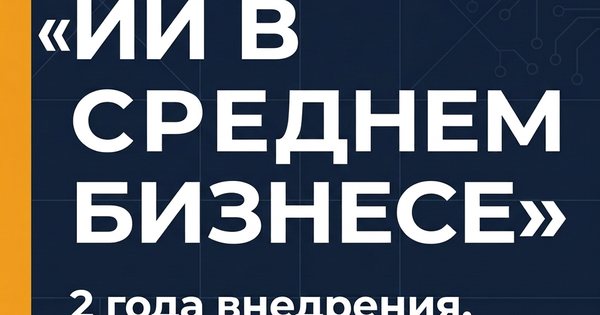 Обложка статьи: ИИ в среднем бизнесе: 2 года внедрения. Честно, без глазури