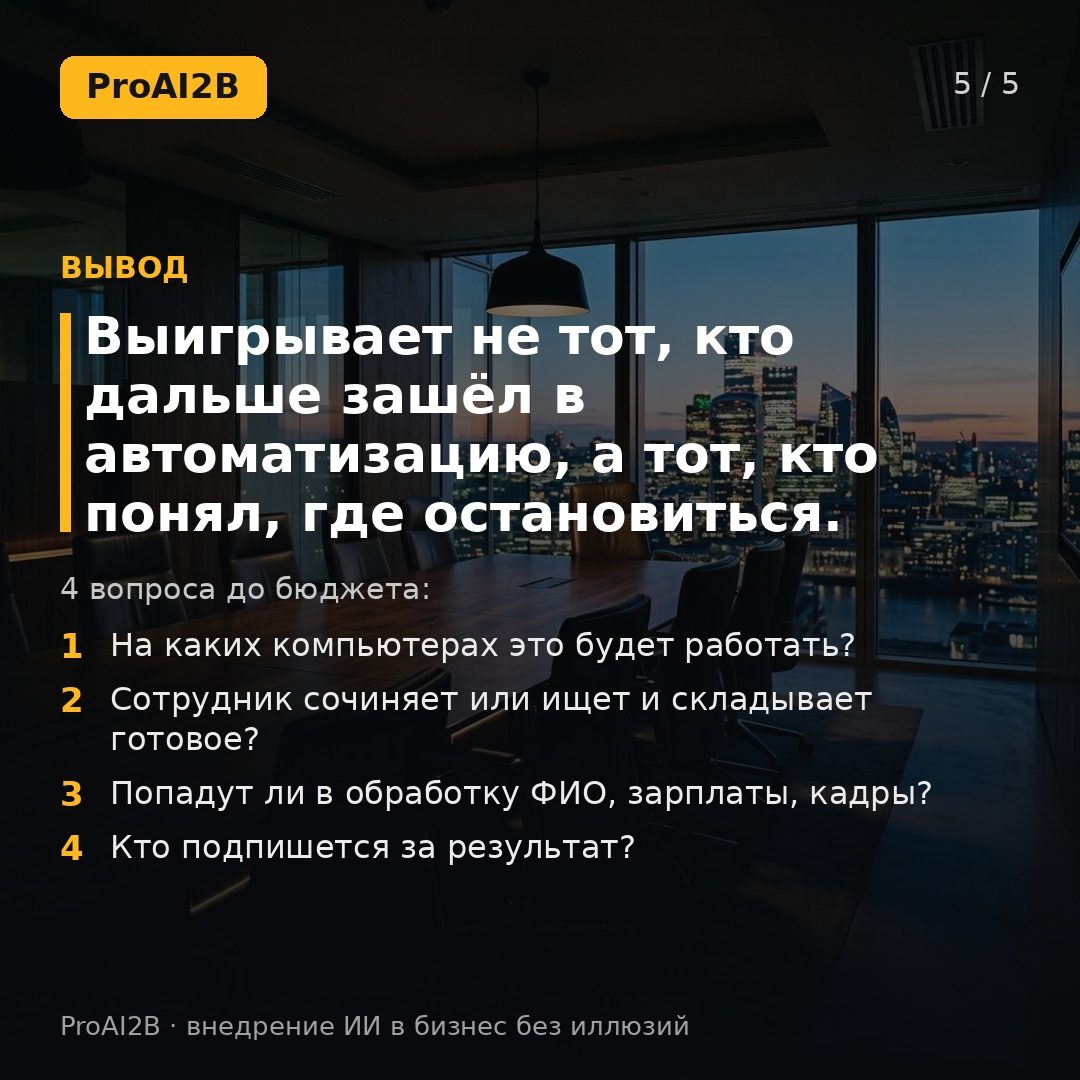 Выигрывает не тот, кто дальше зашёл в автоматизацию, а тот, кто понял, где остановиться.