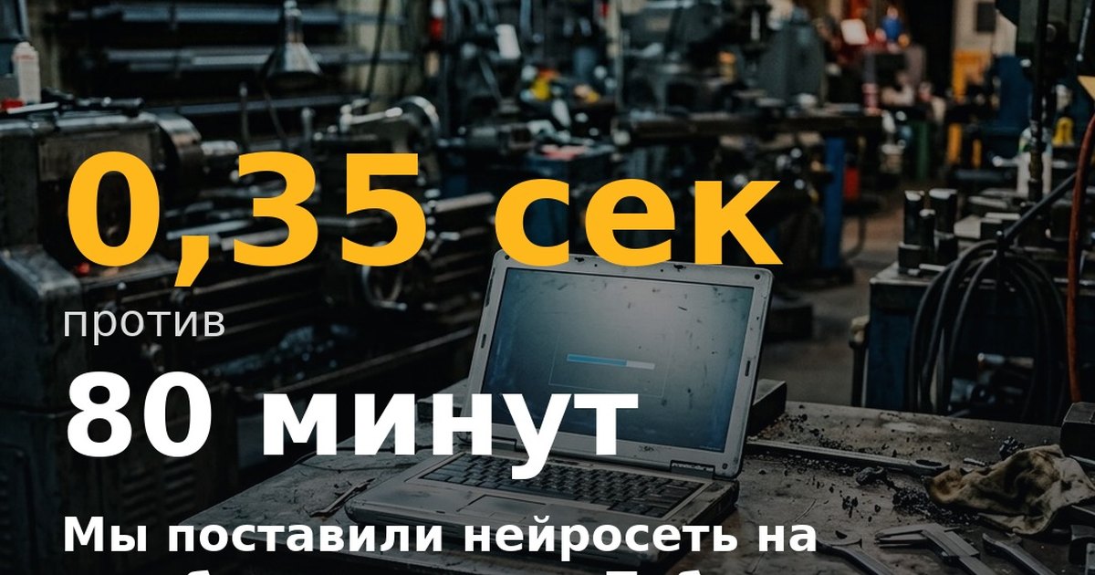 Обложка статьи: Мы поставили нейросеть на ноутбук технолога. Победила обычная программа.