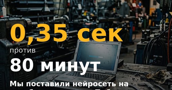 Обложка статьи: Мы поставили нейросеть на ноутбук технолога. Победила обычная программа.